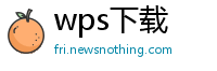 wps下载